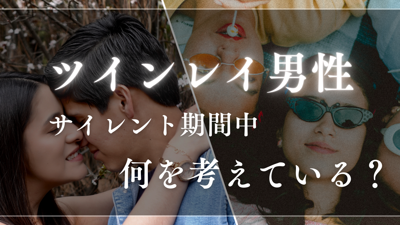 ツインレイ男性　サイレント期間　考えている